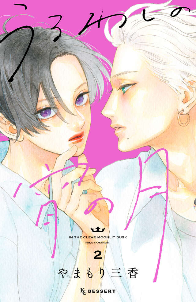『うるわしの宵の月』第2巻