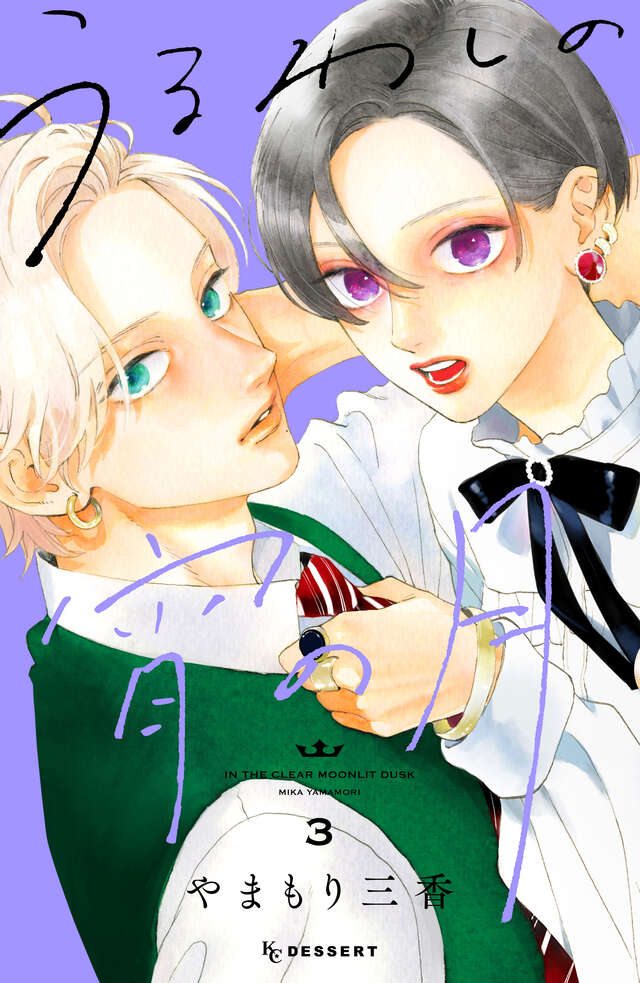 『うるわしの宵の月』第3巻