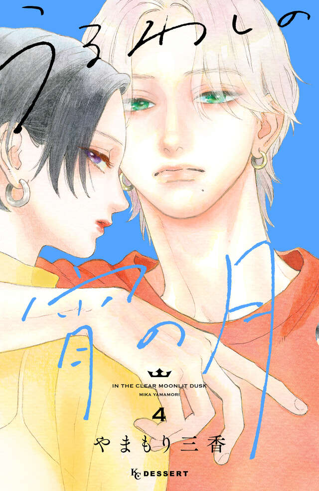 『うるわしの宵の月』第4巻