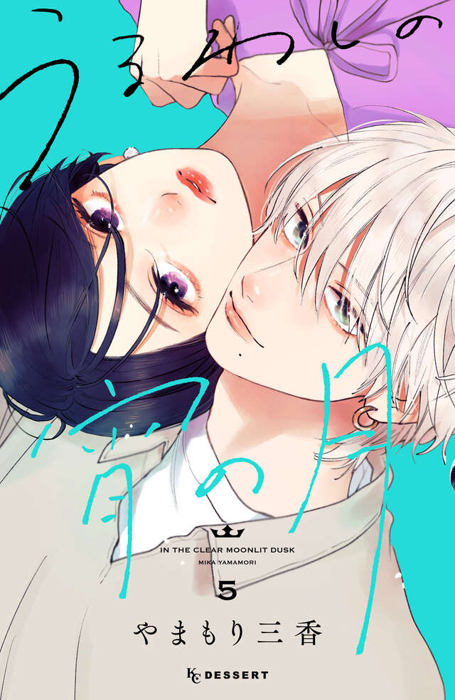 『うるわしの宵の月』第5巻