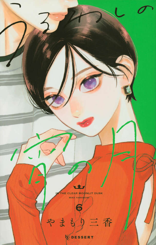 『うるわしの宵の月』第6巻
