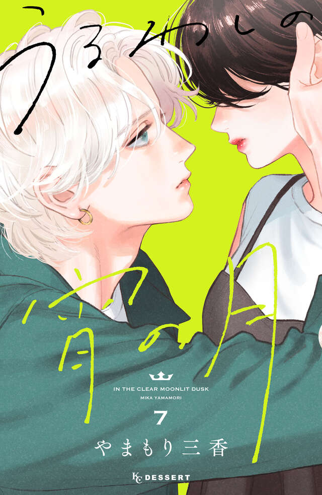 『うるわしの宵の月』第7巻