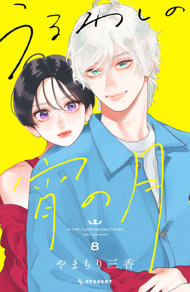 『うるわしの宵の月』第8巻