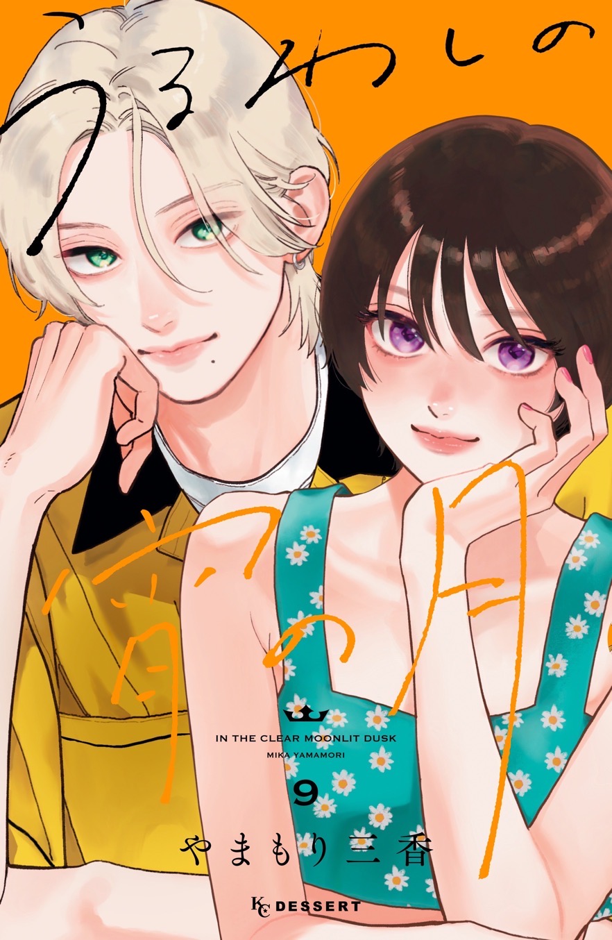 『うるわしの宵の月』第9巻
