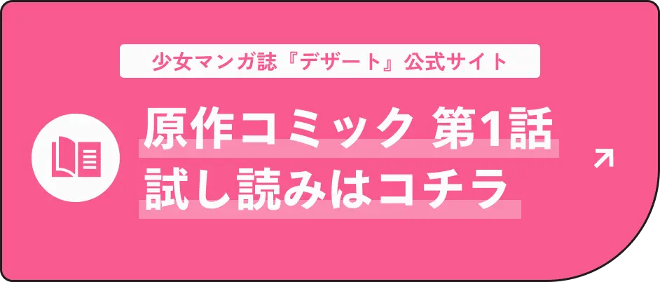 少女マンガ誌『デザート』公式サイト 原作コミック 第1話 試し読みはコチラ